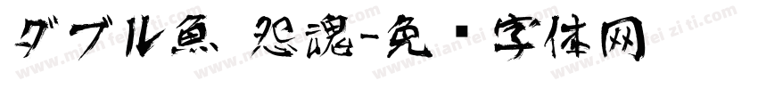 ダブル魚 怨魂字体转换